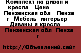 Комплект на диван и 2 кресла › Цена ­ 3 000 - Пензенская обл., Пенза г. Мебель, интерьер » Диваны и кресла   . Пензенская обл.,Пенза г.
